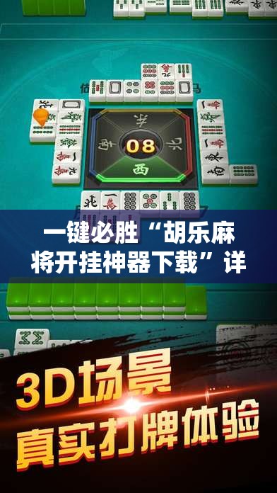 一键必胜“胡乐麻将开挂神器下载”详细开挂教程