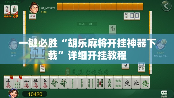 一键必胜“胡乐麻将开挂神器下载	”详细开挂教程