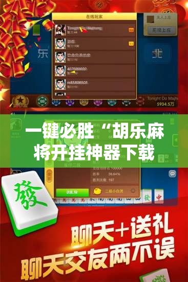 一键必胜“胡乐麻将开挂神器下载	”详细开挂教程