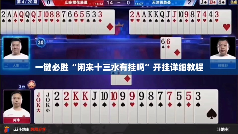 一键必胜“闲来十三水有挂吗”开挂详细教程