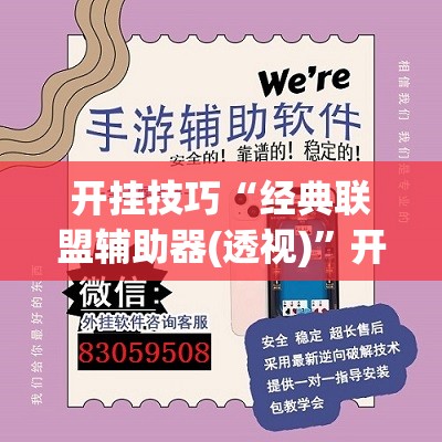 开挂技巧“经典联盟辅助器(透视)”开挂辅助脚本+详细开挂安装教程