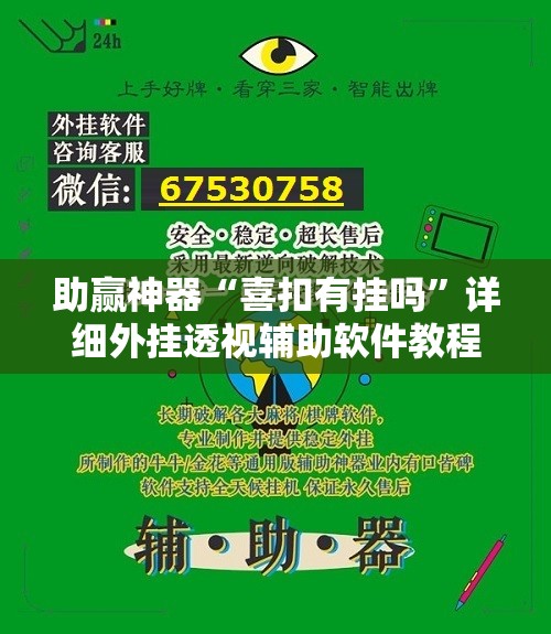 助赢神器“喜扣有挂吗”详细外挂透视辅助软件教程