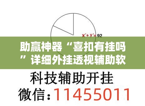 助赢神器“喜扣有挂吗”详细外挂透视辅助软件教程
