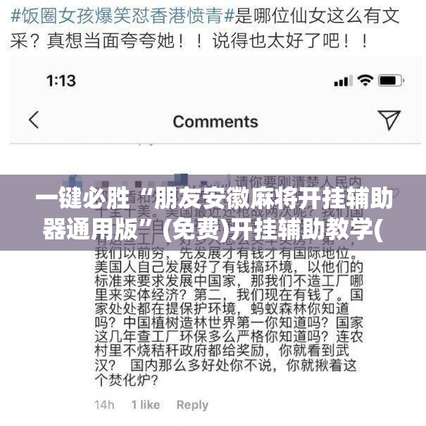 一键必胜“朋友安徽麻将开挂辅助器通用版”(免费)开挂辅助教学(最新辅助开挂教程)
