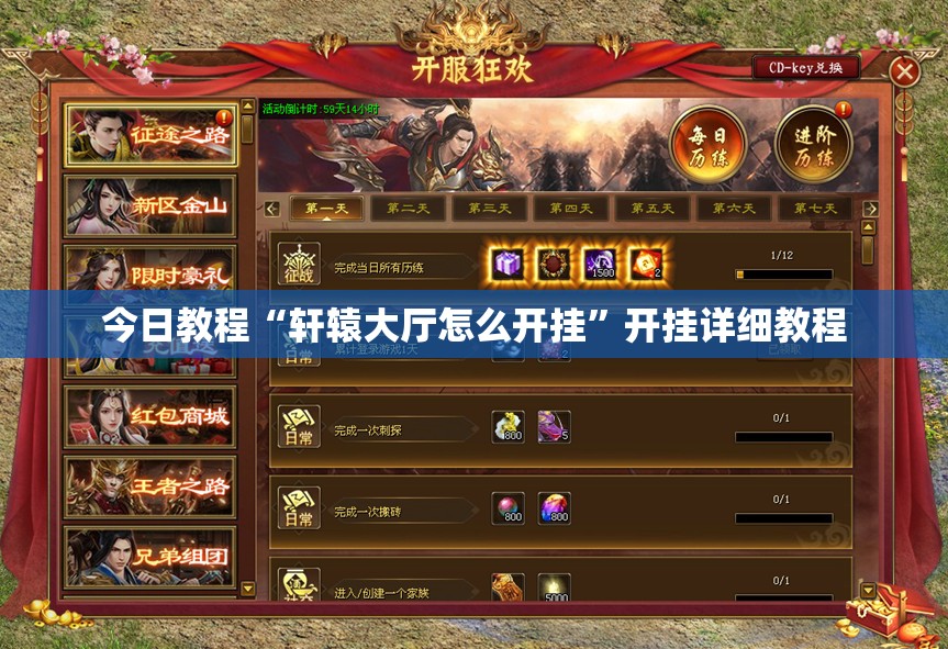 今日教程“轩辕大厅怎么开挂”开挂详细教程