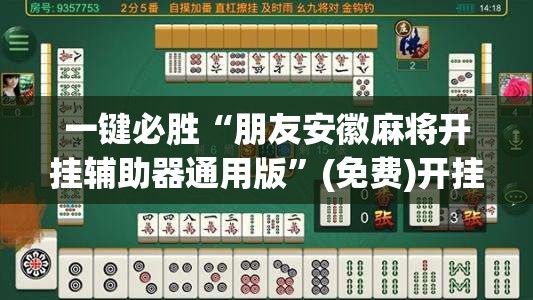 一键必胜“朋友安徽麻将开挂辅助器通用版”(免费)开挂辅助教学(最新辅助开挂教程)