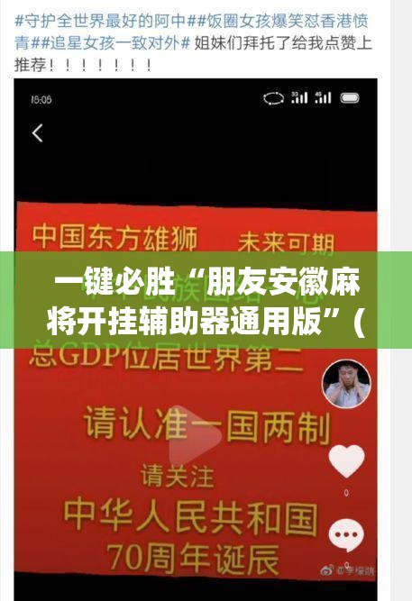 一键必胜“朋友安徽麻将开挂辅助器通用版”(免费)开挂辅助教学(最新辅助开挂教程)