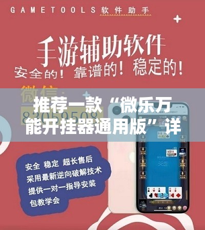 推荐一款“微乐万能开挂器通用版”详细外挂透视辅助软件教程