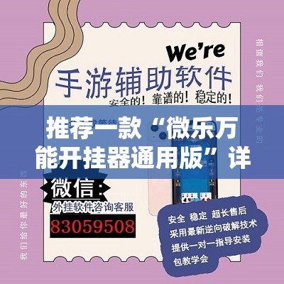 推荐一款“微乐万能开挂器通用版”详细外挂透视辅助软件教程