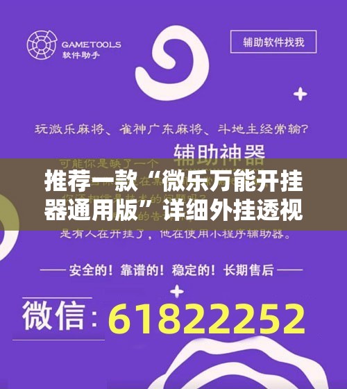 推荐一款“微乐万能开挂器通用版”详细外挂透视辅助软件教程