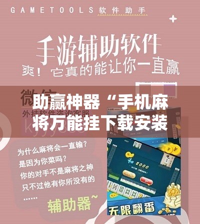 助赢神器“手机麻将万能挂下载安装”开挂辅助脚本+详细开挂安装教程