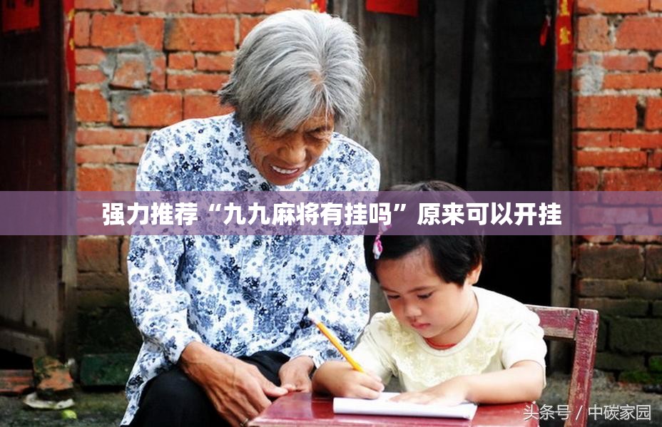强力推荐“九九麻将有挂吗”原来可以开挂