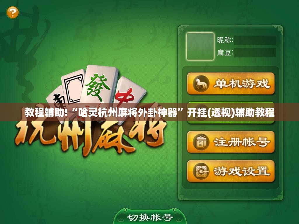 教程辅助!“哈灵杭州麻将外卦神器”开挂(透视)辅助教程