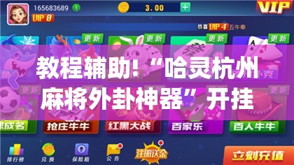 教程辅助!“哈灵杭州麻将外卦神器”开挂(透视)辅助教程