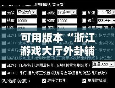 可用版本“浙江游戏大厅外卦辅助软件下载”开挂辅助脚本+详细开挂安装教程
