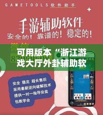 可用版本“浙江游戏大厅外卦辅助软件下载	”开挂辅助脚本+详细开挂安装教程