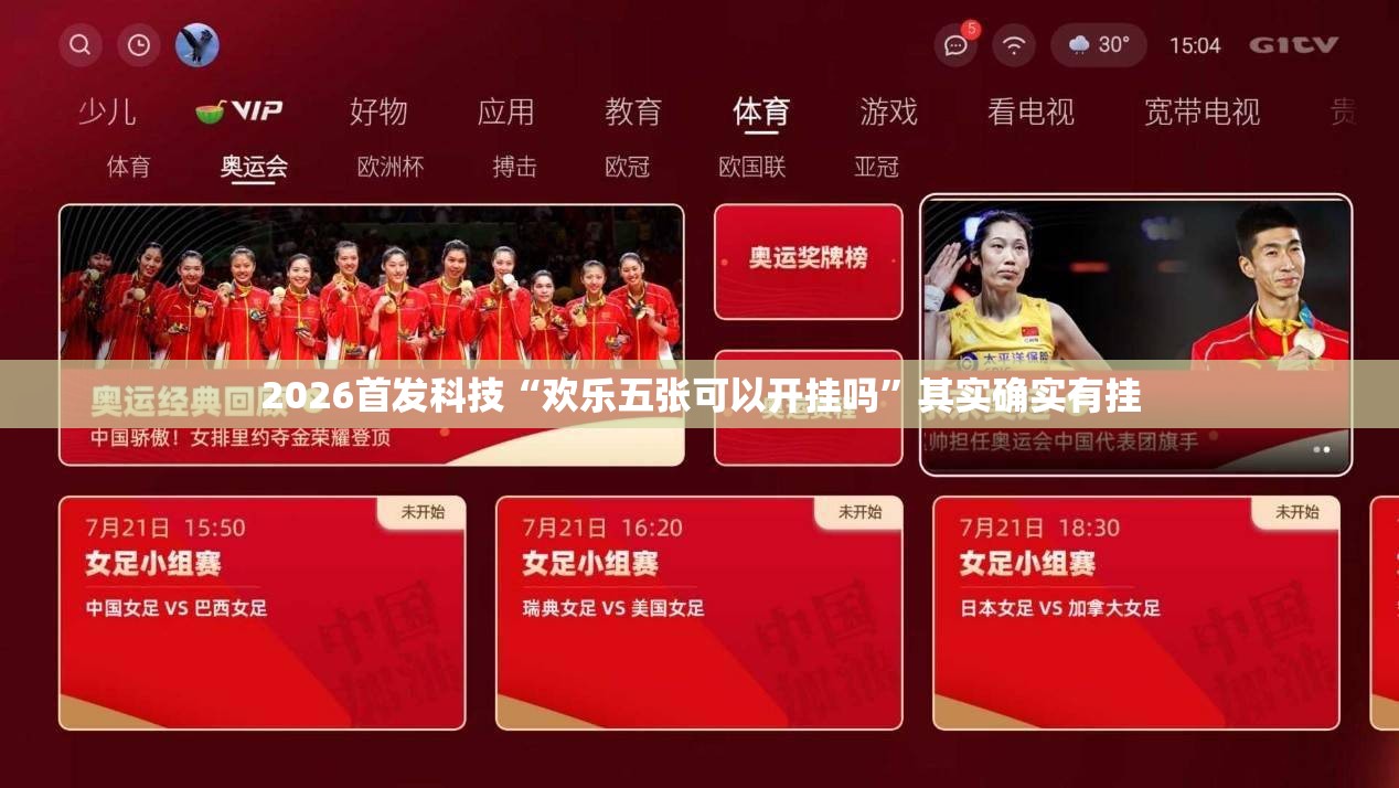 2026首发科技“欢乐五张可以开挂吗”其实确实有挂