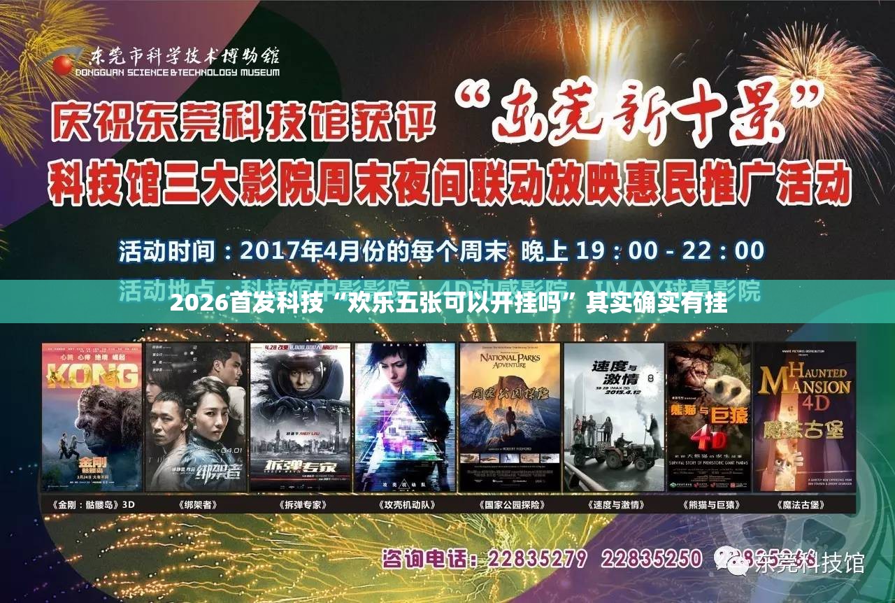 2026首发科技“欢乐五张可以开挂吗”其实确实有挂