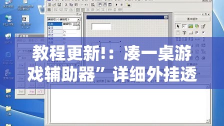 教程更新!：凑一桌游戏辅助器	”详细外挂透视辅助软件教程