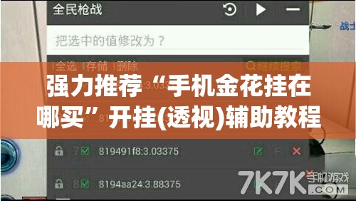 强力推荐“手机金花挂在哪买	”开挂(透视)辅助教程