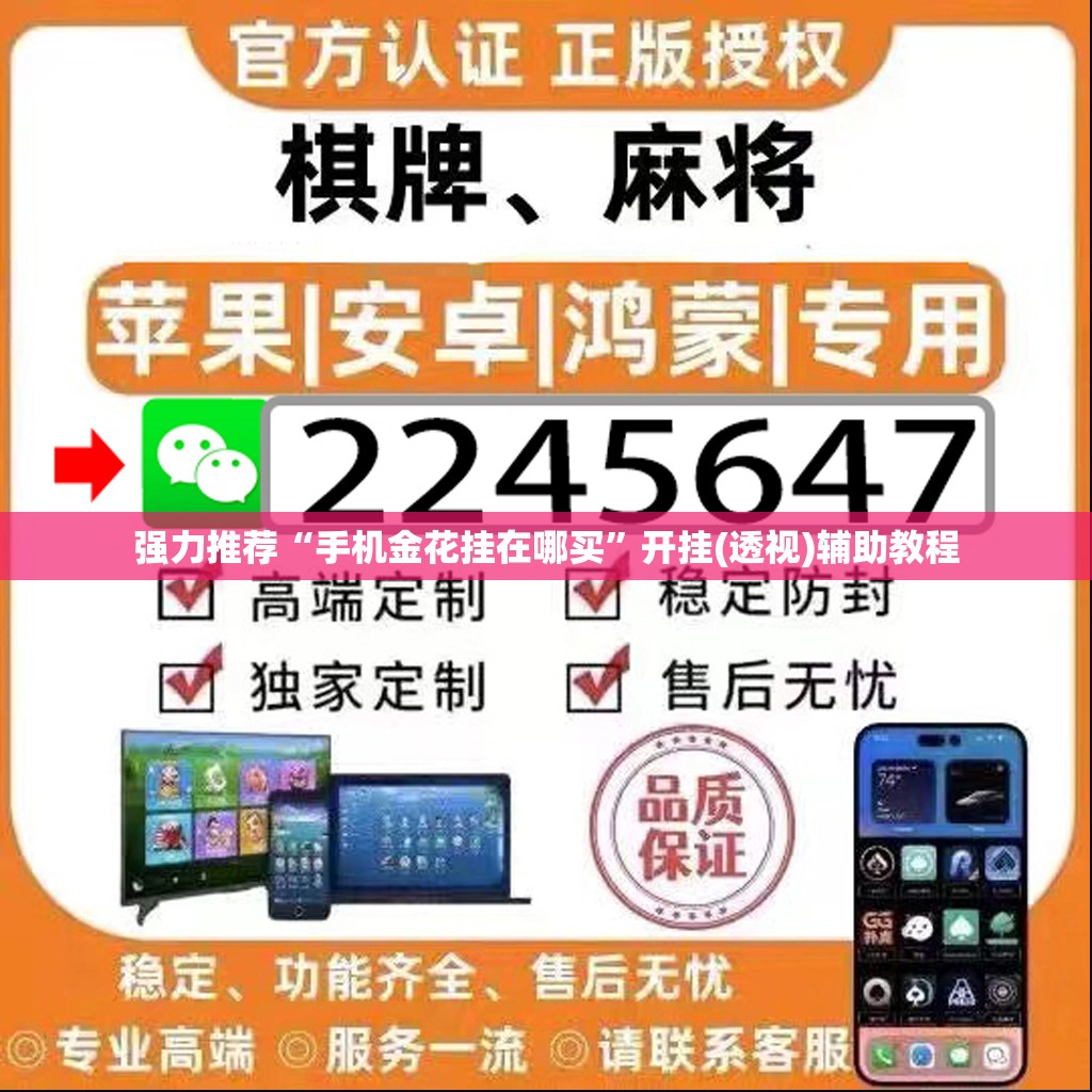 强力推荐“手机金花挂在哪买	”开挂(透视)辅助教程