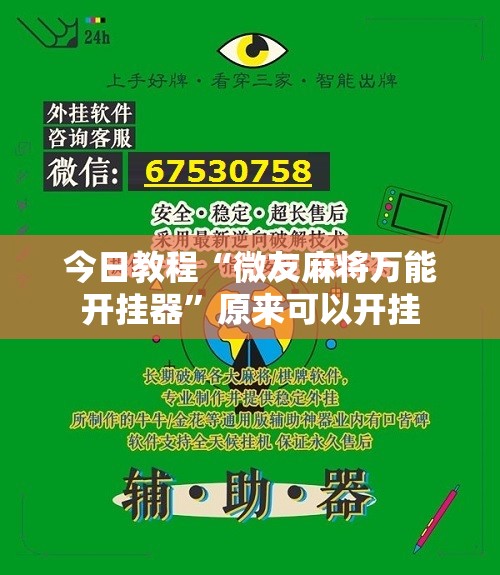 今日教程“微友麻将万能开挂器	”原来可以开挂