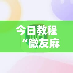 今日教程“微友麻将万能开挂器	”原来可以开挂