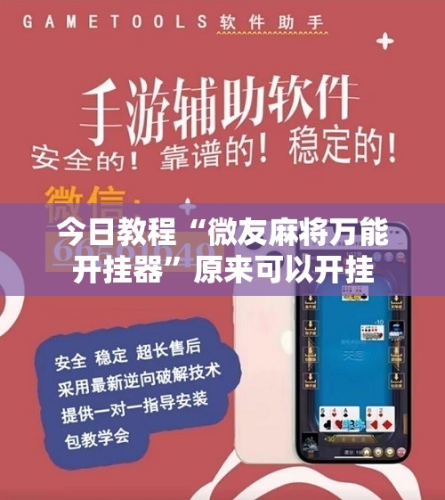 今日教程“微友麻将万能开挂器”原来可以开挂