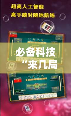 必备科技“来几局麻将怎么开挂	”原来可以开挂