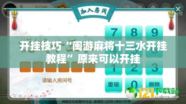 开挂技巧“闽游麻将十三水开挂教程	”原来可以开挂