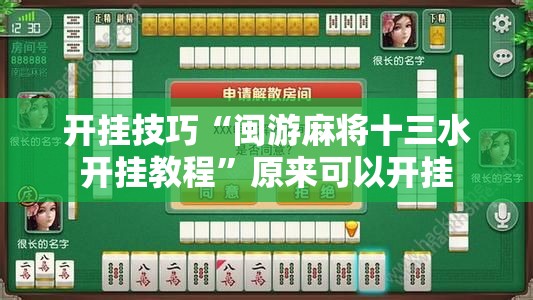 开挂技巧“闽游麻将十三水开挂教程”原来可以开挂