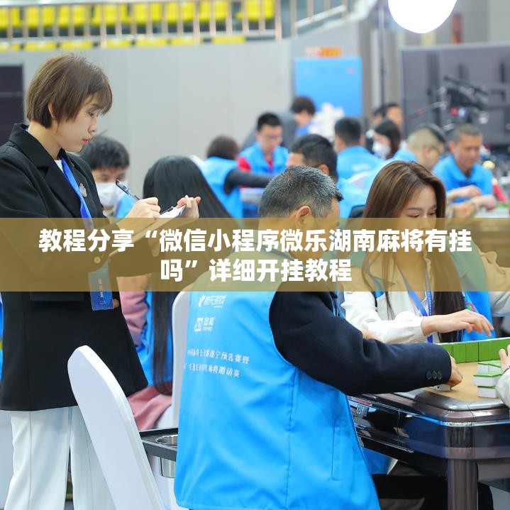 教程分享“微信小程序微乐湖南麻将有挂吗”详细开挂教程