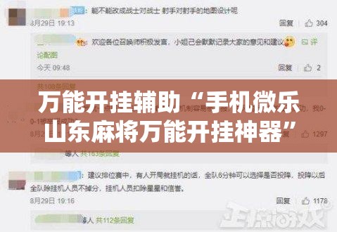 万能开挂辅助“手机微乐山东麻将万能开挂神器”详细分享装挂步骤