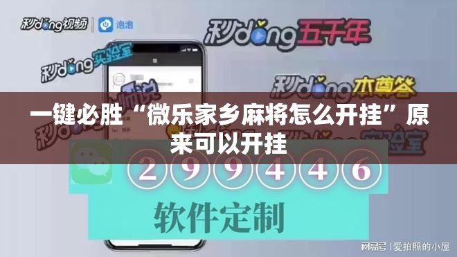 一键必胜“微乐家乡麻将怎么开挂”原来可以开挂