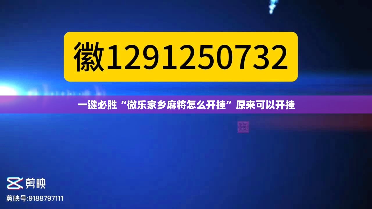 一键必胜“微乐家乡麻将怎么开挂	”原来可以开挂