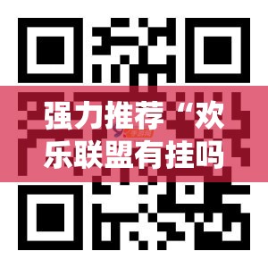 强力推荐“欢乐联盟有挂吗”(透视挂)辅助下载教程