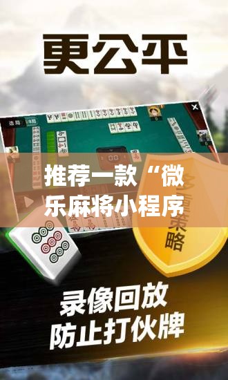 推荐一款“微乐麻将小程序必赢神器亮点	”(免费)开挂辅助教学(最新辅助开挂教程)