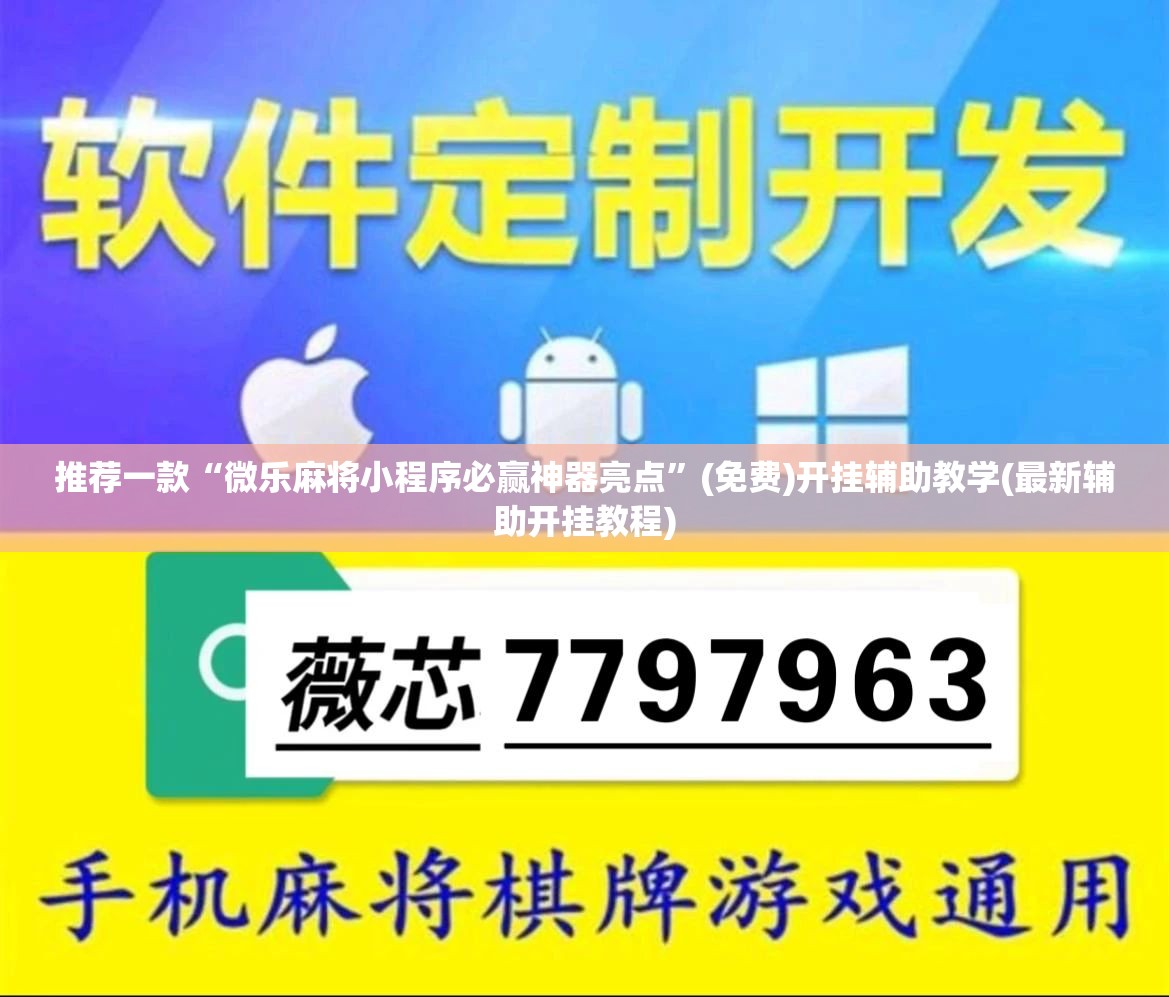 推荐一款“微乐麻将小程序必赢神器亮点”(免费)开挂辅助教学(最新辅助开挂教程)