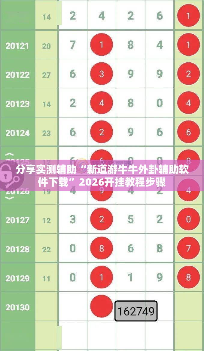 分享实测辅助“新道游牛牛外卦辅助软件下载	”2026开挂教程步骤