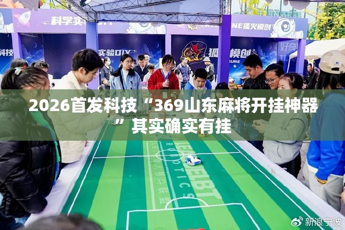2026首发科技“369山东麻将开挂神器”其实确实有挂