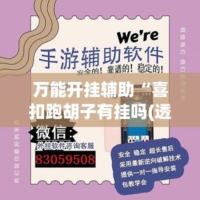 万能开挂辅助“喜扣跑胡子有挂吗(透视)”开挂辅助脚本+详细开挂安装教程