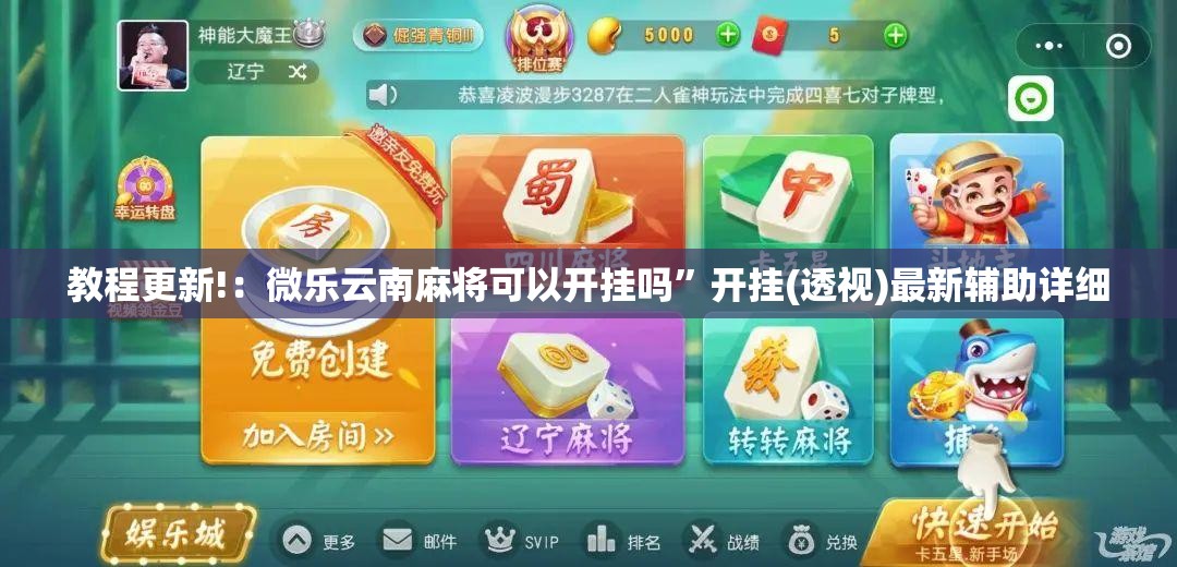 教程更新!：微乐云南麻将可以开挂吗”开挂(透视)最新辅助详细