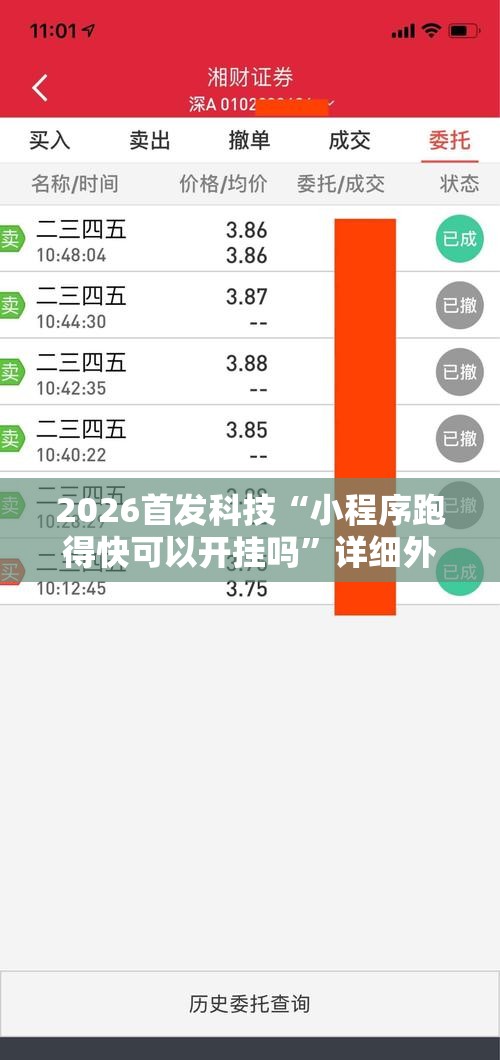 2026首发科技“小程序跑得快可以开挂吗	”详细外挂透视辅助软件教程