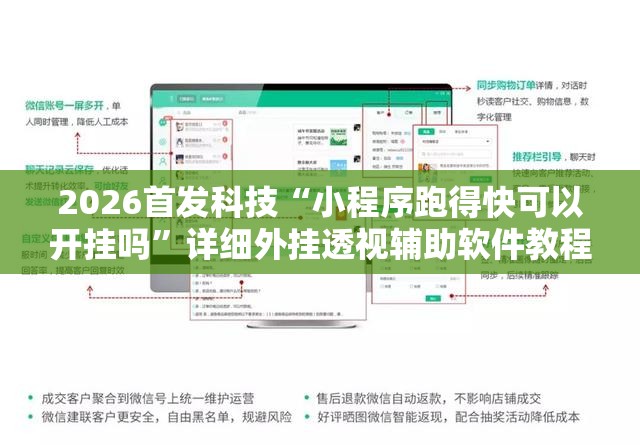 2026首发科技“小程序跑得快可以开挂吗”详细外挂透视辅助软件教程