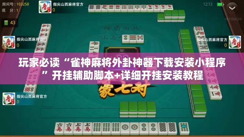 玩家必读“雀神麻将外卦神器下载安装小程序	”开挂辅助脚本+详细开挂安装教程