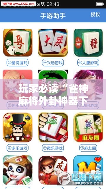 玩家必读“雀神麻将外卦神器下载安装小程序”开挂辅助脚本+详细开挂安装教程