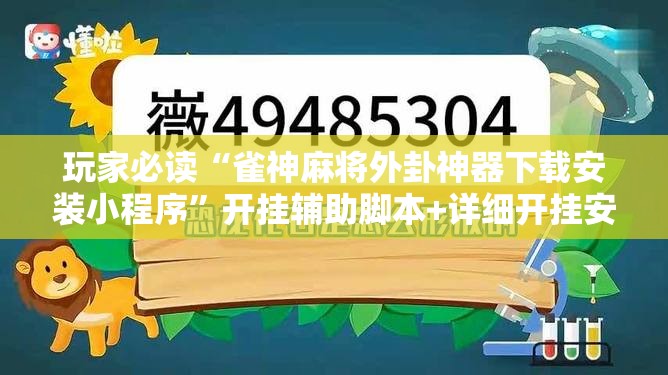 玩家必读“雀神麻将外卦神器下载安装小程序”开挂辅助脚本+详细开挂安装教程