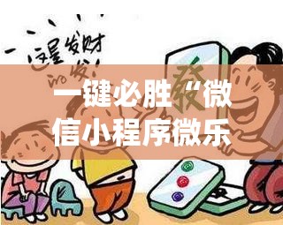 一键必胜“微信小程序微乐甘肃麻将到底有没有挂”开挂(透视)辅助教程