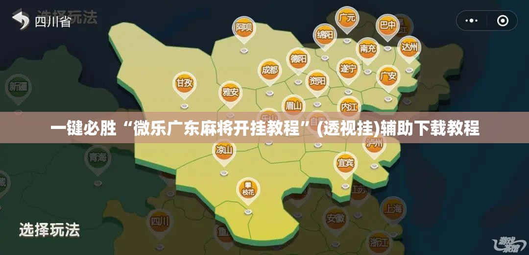 一键必胜“微乐广东麻将开挂教程”(透视挂)辅助下载教程
