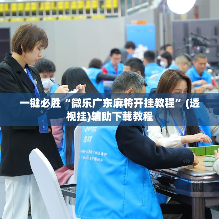 一键必胜“微乐广东麻将开挂教程	”(透视挂)辅助下载教程